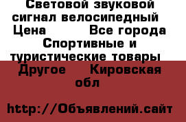 Световой звуковой сигнал велосипедный › Цена ­ 300 - Все города Спортивные и туристические товары » Другое   . Кировская обл.